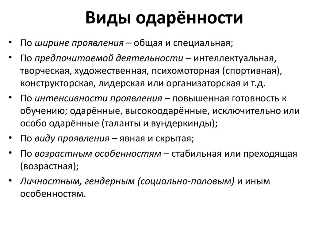 Способности одаренных. Виды одаренности. Типы и виды одаренности детей. Перечислите виды одаренности. Виды одаренности схема.