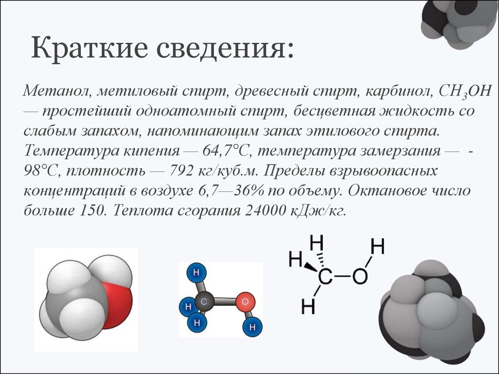 Метанол источник. Метанол химические свойства газа. Метанол + i2.
