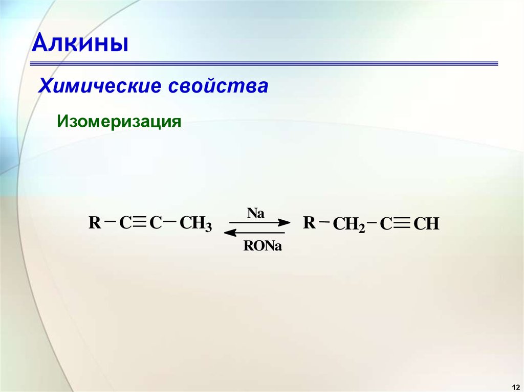Примеры алкинов. Алкины. Реакционная способность алкинов. Алкины химические свойства. Изомеризация Алкины.