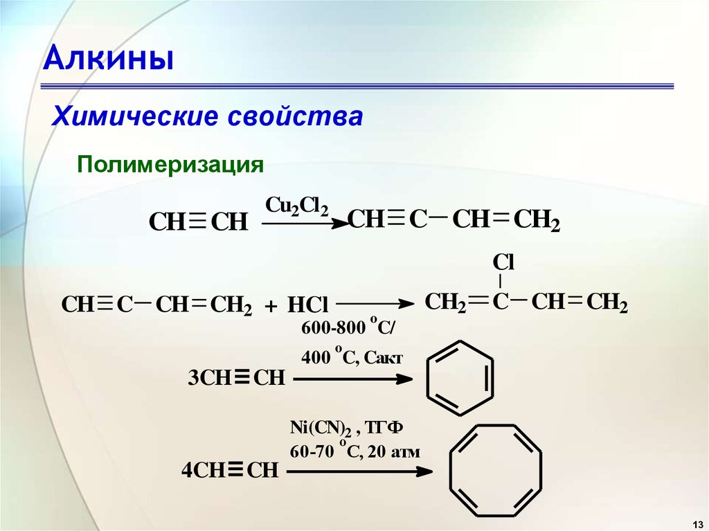 Примеры алкинов. Химические свойства Алкины полимеризация. Полимеризация алкинов тримеризация. Химические свойства алкинов полимеризация. Алкины ацетилен реакция полимеризации.