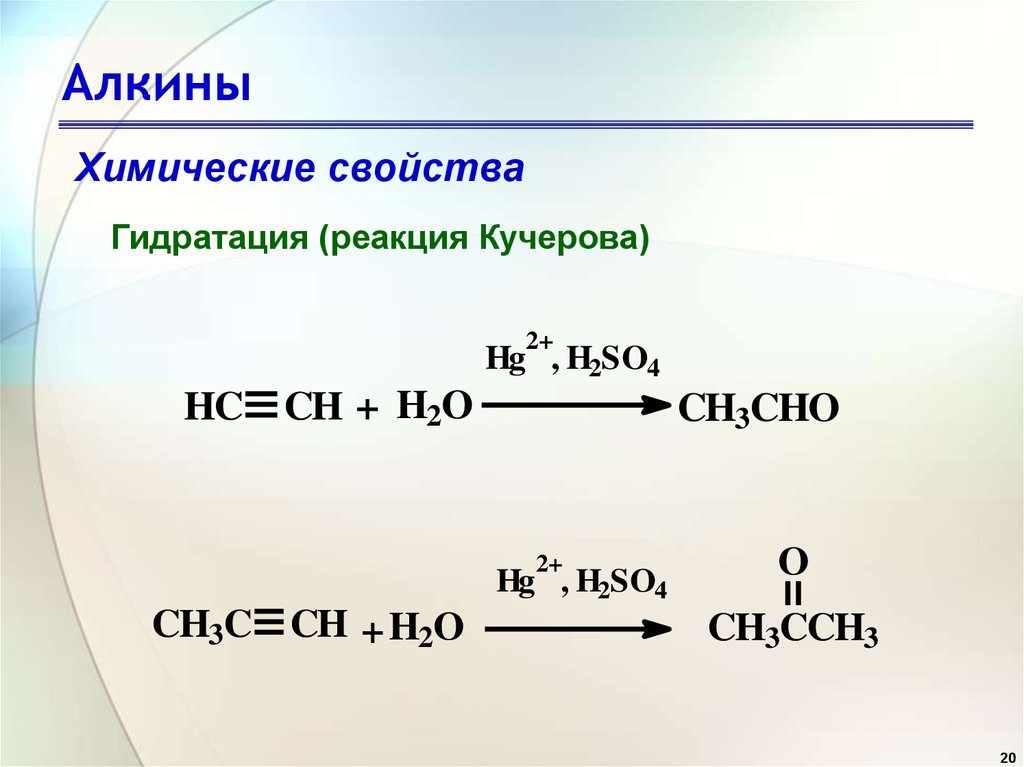 Взаимодействие алкена с водой. Алкины реакция гидратации. Алкины гидрирование. Механизм реакции гидратации алкинов. Алкин гидратация по Кучерову.