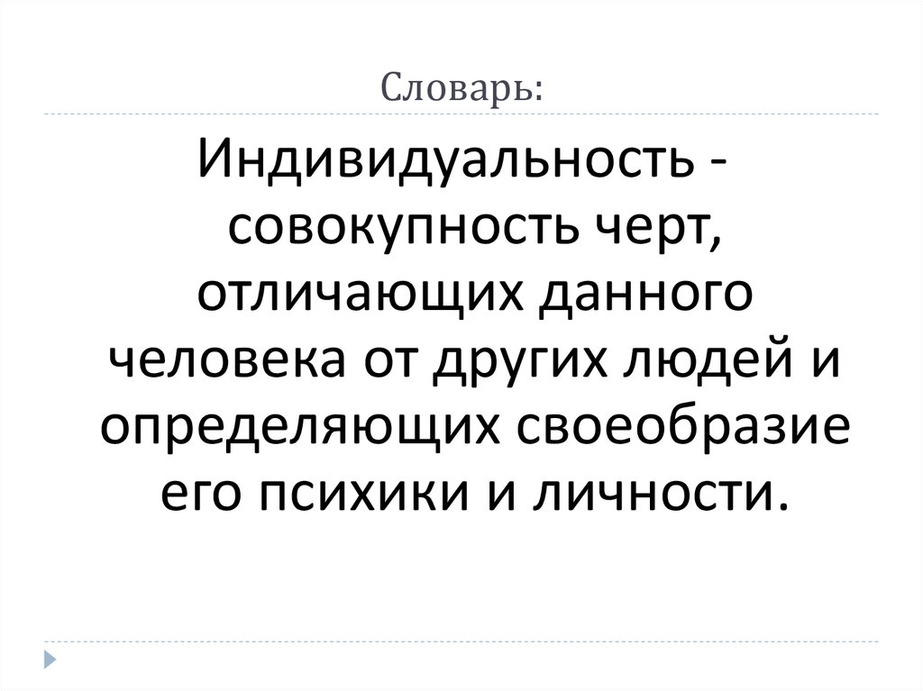 Отличить дали от. Индивид для презентации.