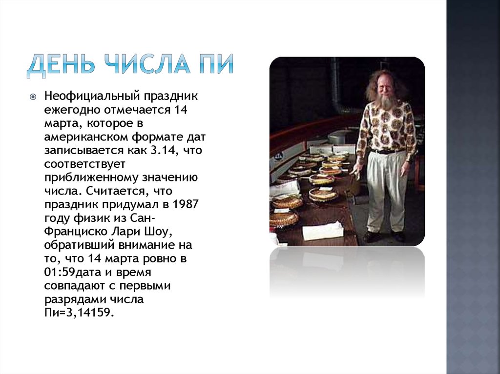 День числа пи