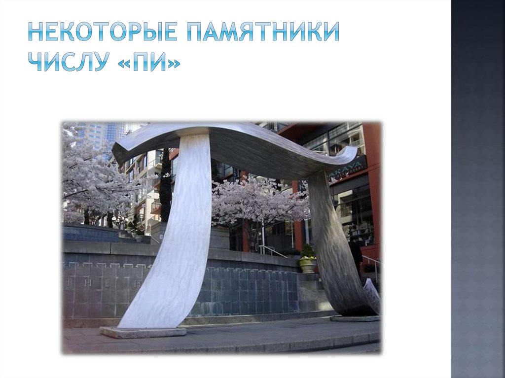 некоторые Памятники числу «пи»