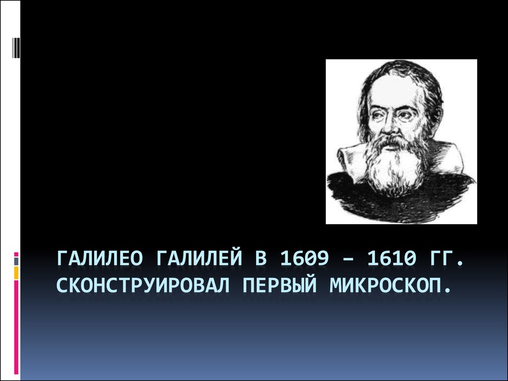 Галилей 1609. Галилео Галилей микроскоп. Галилео Галилей сконструировал. Галилео Галилей микроскоп первый. Галилей микроскоп 1610.