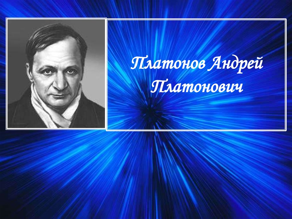 А платонов биография презентация для 3 класса