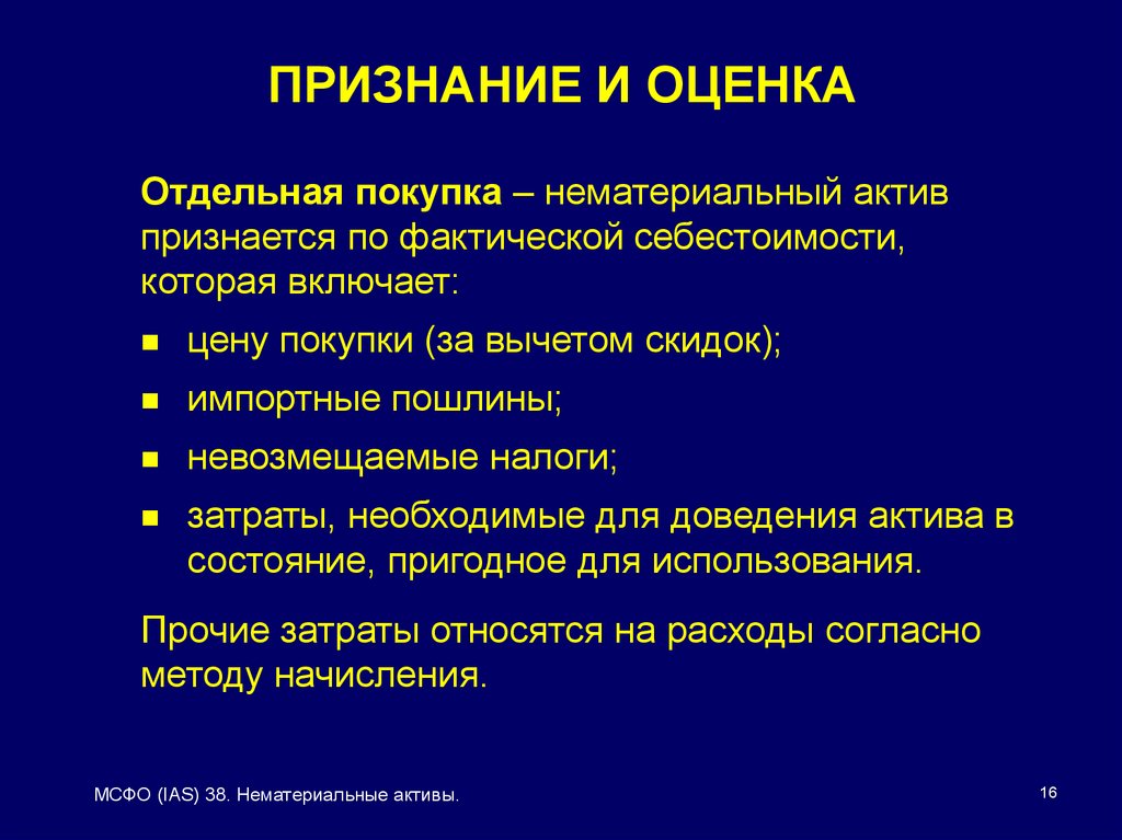 Отдельная оценка. Активы для презентации. Признание и оценка. Невозмещаемые налоги это. Нематериальная покупка.