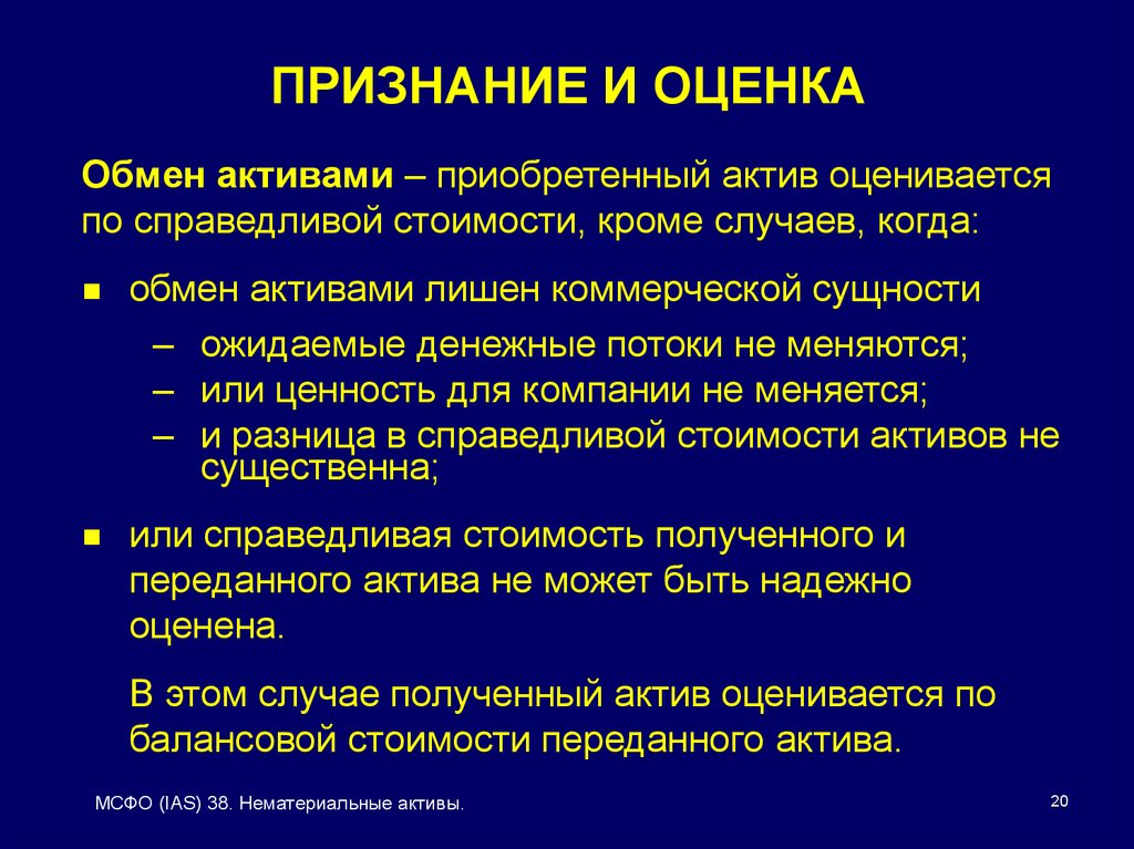 Обмен активами. Признание и оценка. МСФО (IAS) 38 «нематериальные Активы». Обмен оценок. Оценка при признании.