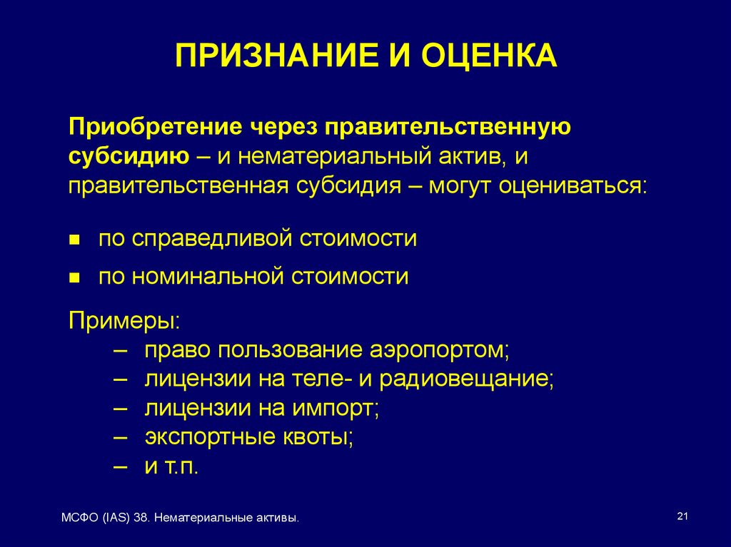 МСФО (IAS) 38 «нематериальные Активы». Признание нефинансовых активов их оценка. Оценка покупки.