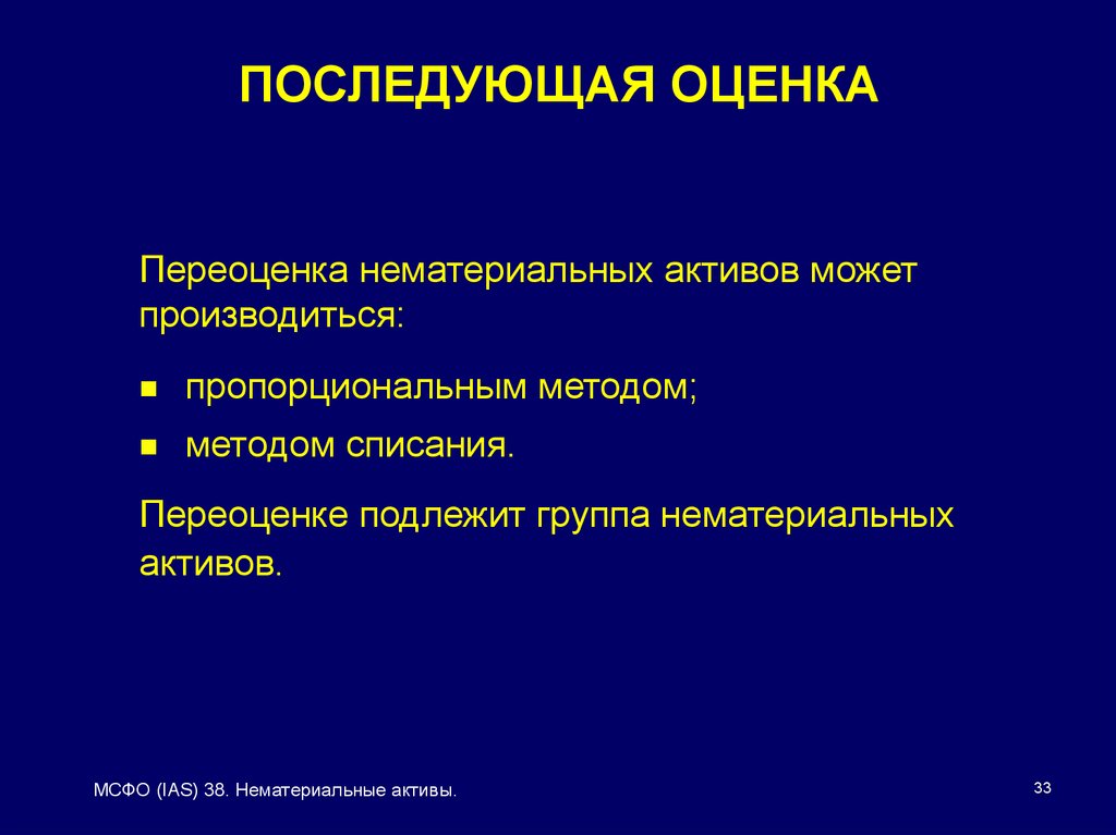 Переоценка мсфо. Последующая оценка нематериальных активов. МСФО (IAS) — 38 «нематериальные Активы»: презентация.