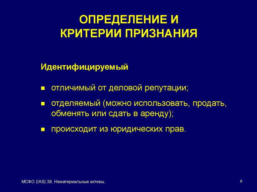 Нематериальные Активы МСФО. МСФО (IAS) — 38 «нематериальные Активы»: презентация. Критерии признания нематериальных активов.