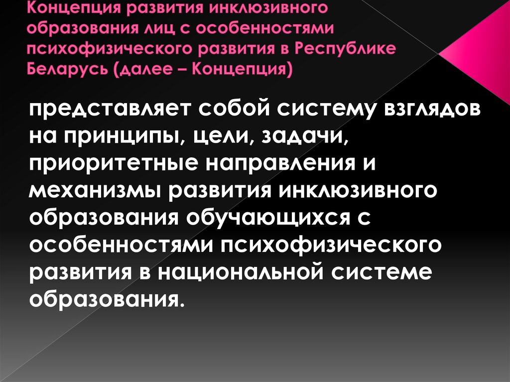 Концепция имеет. Развитие концепции инклюзивного образования. Особенности инклюзивного образования. Лицо с особенностями психофизического развития. Воспитание детей с особенностями психофизического развития.