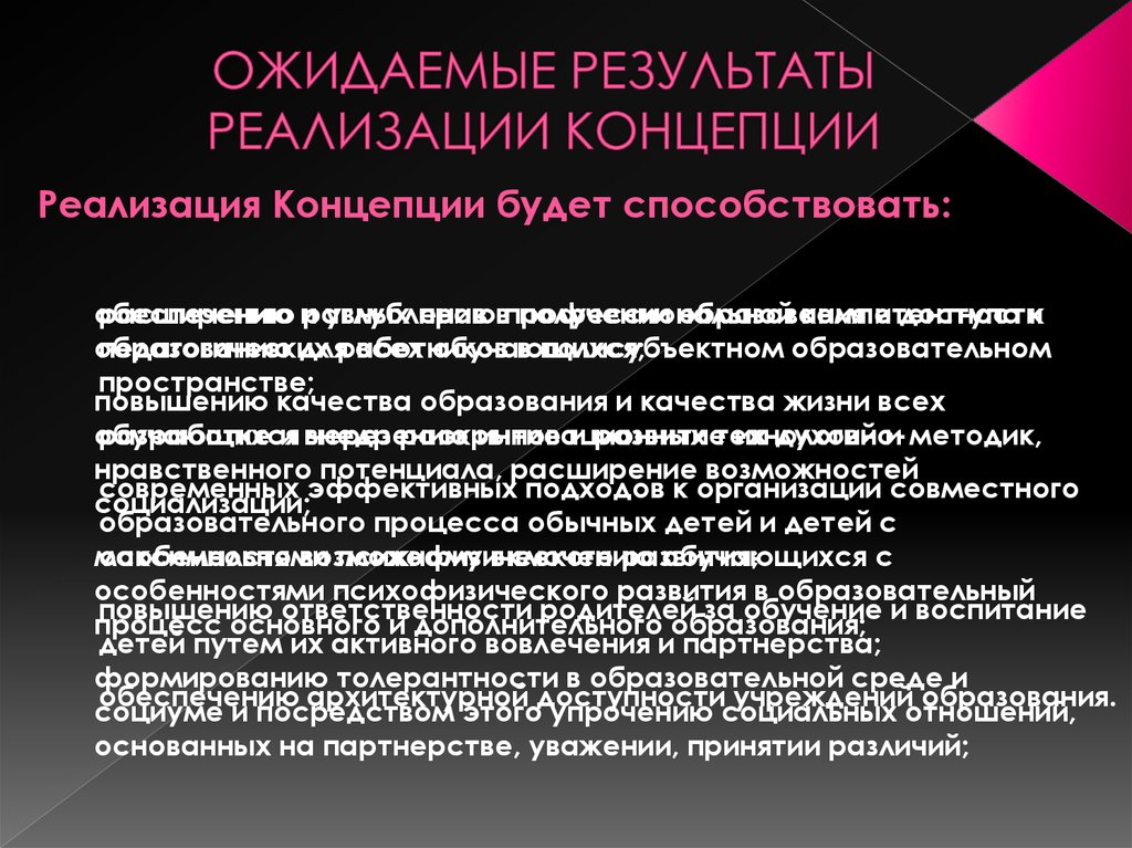 Реализация концепции дополнительного образования. Ожидаемые Результаты реализации концепции. Этапы реализации концепции. Ожидаемые Результаты. Ожидаемые Результаты концепции развития. Реализация концепции.