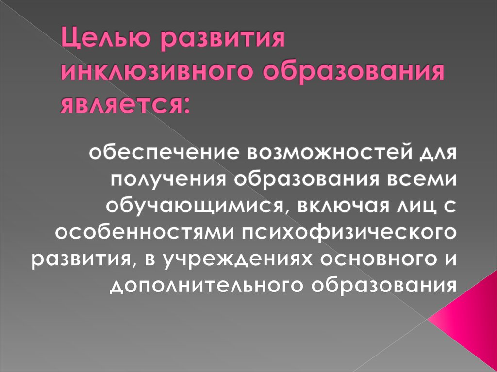 Инклюзивное развитие. Цель инклюзивного образования. Цель инклюзия в образовании. Целью инклюзивного образования является. Цель инклюзивного образования заключается.