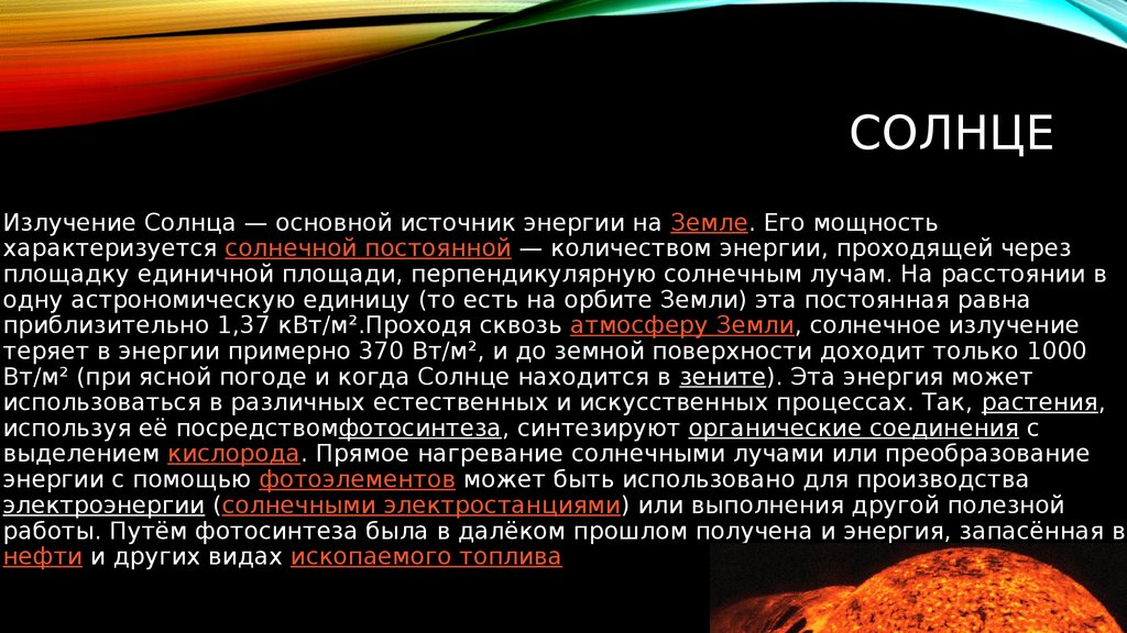 Солнце излучает энергию. Источники энергии солнца и звезд. Солнце главный источник энергии. Излучение солнца и звезд. Солнечная энергия вывод.