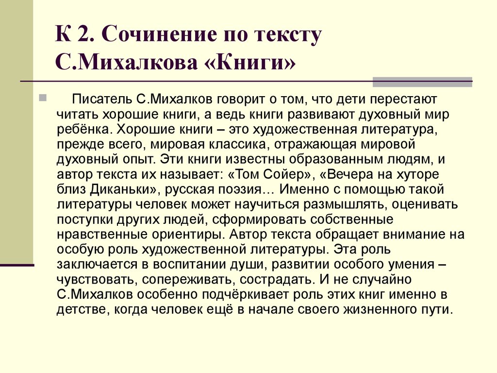 К 2. Сочинение по тексту С.Михалкова «Книги»