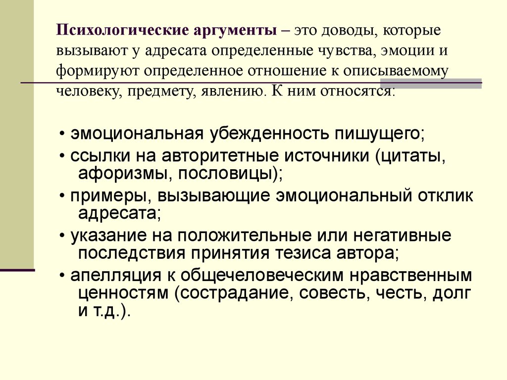 К аргументам относятся. Психологические Аргументы. Виды психологических аргументов. Психологические Аргументы примеры. Психологические Аргументы в риторике.