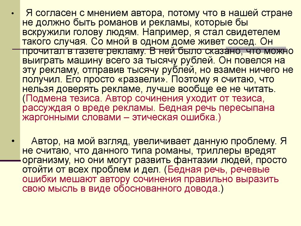 4 тезис. Я согласна с мнением автора потому что. Согласен с мнением автора. Согласна с мнением автора сочинение. Бедная речь.