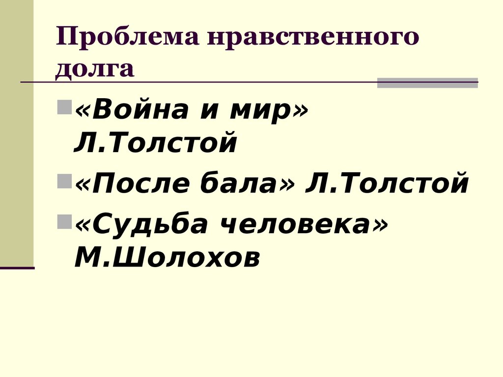 Проблема нравственного долга