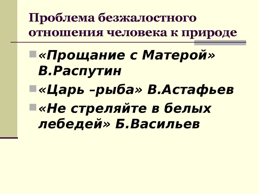 Прощание с матерой проблема природы