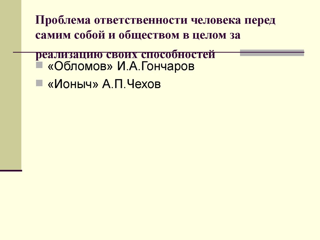 Проблема ответственности. Проблема ответственности человека. Ответственность человека перед самим собой. Обязанность человека перед самим собой и обществом это. Обязанность человека перед самим собой и перед обществом - это * 1 б.