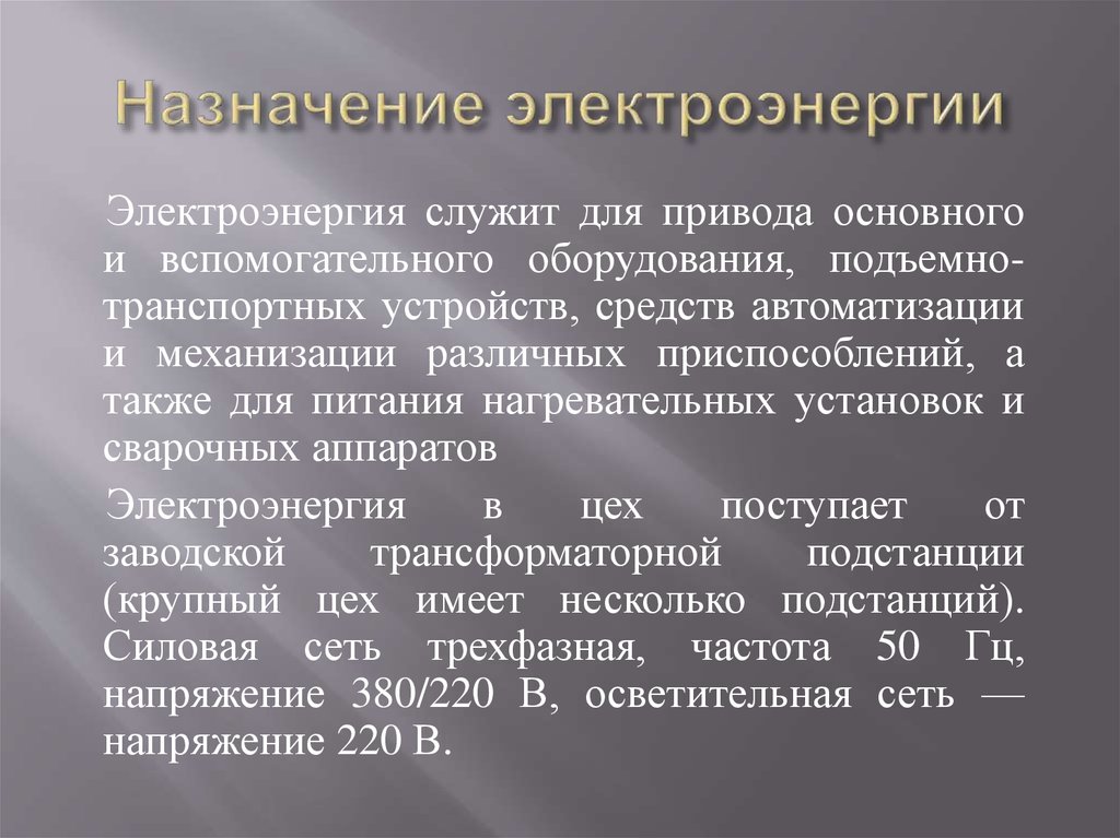 Назначение электроэнергии