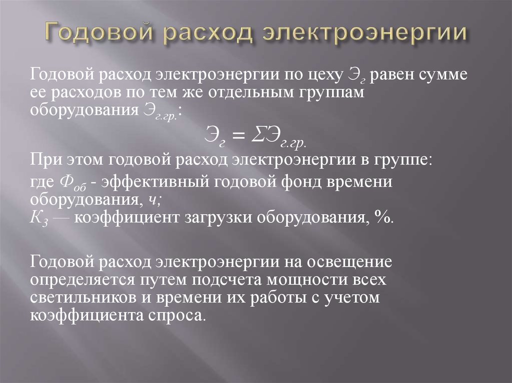 Годовой расход. Годовое потребление электроэнергии. Годовой расчет потребления электроэнергии формула. Годовое потребление электроэнергии формула. Годовые затраты на электроэнергию.