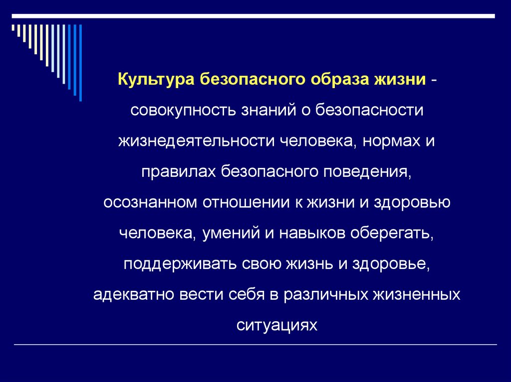 Жизни совокупность. Культура безопасного поведения. Культура безопасности культура жизни. Безопасный образ жизни. Безопасный образ жизни человека.