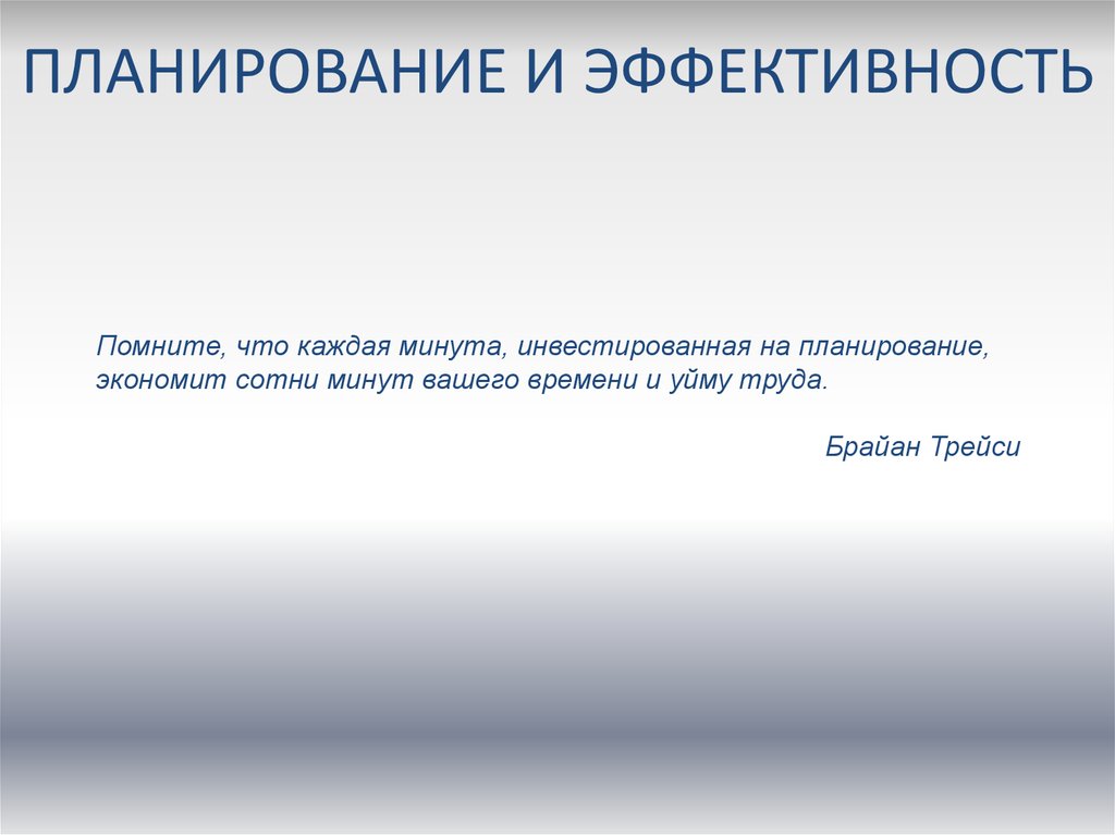 Отсутствие планирования любой проект никогда не добьется успеха без планирования