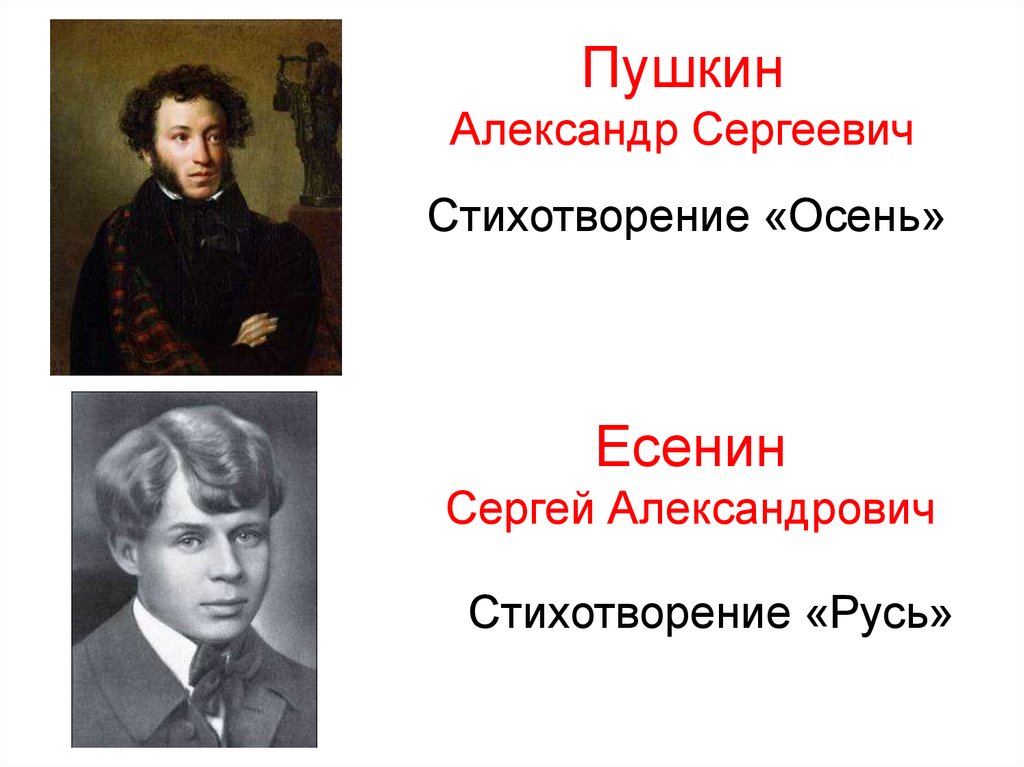 Пушкин и есенин сравнение. Есенин Пушкину.