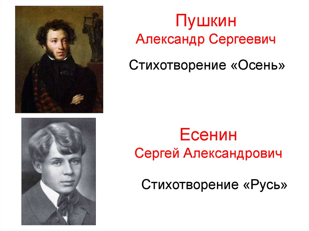 Есенин Пушкину.