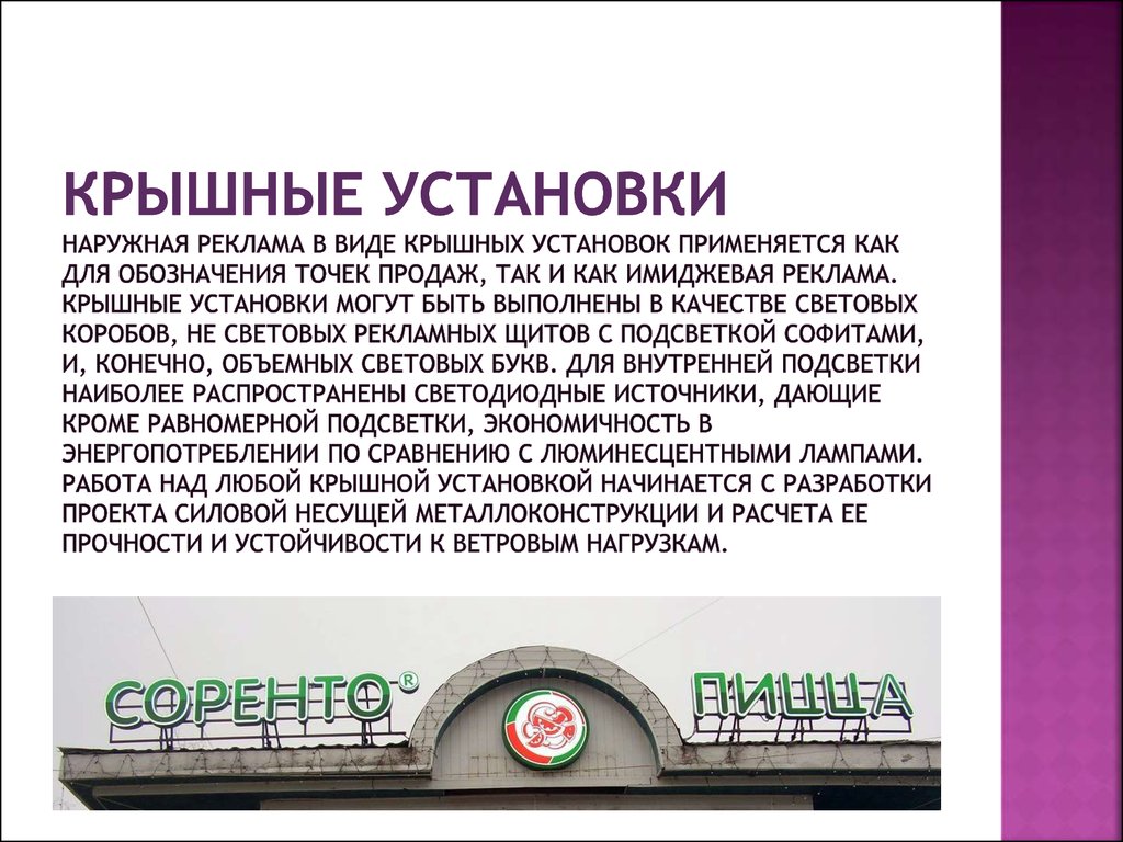 Крышные установки Наружная реклама в виде крышных установок применяется как для обозначения точек продаж, так и как имиджевая реклама. Кры