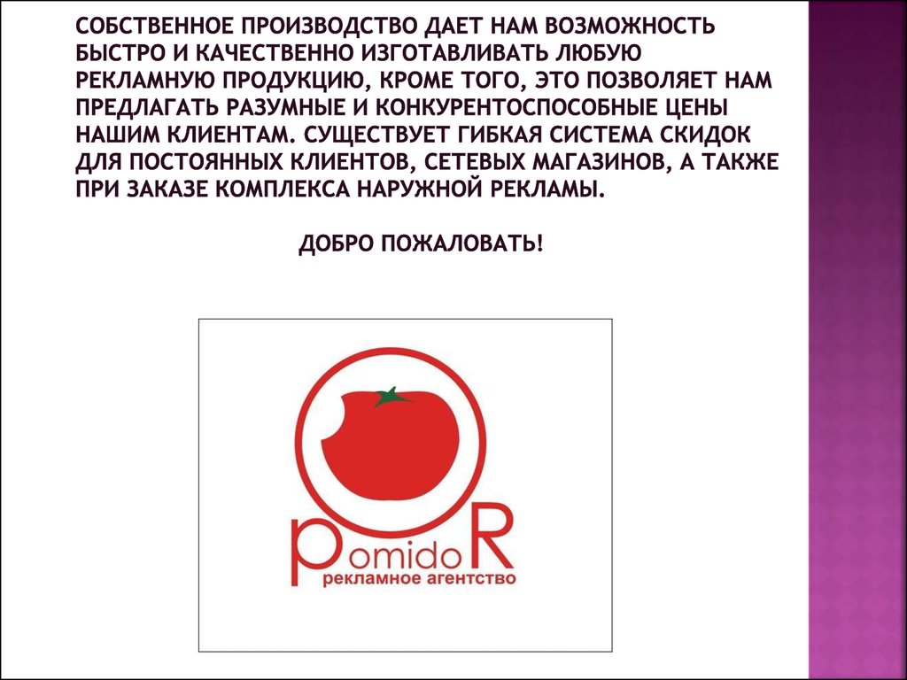 Собственное производство дает нам возможность быстро и качественно изготавливать любую рекламную продукцию, кроме того, это позволяет на