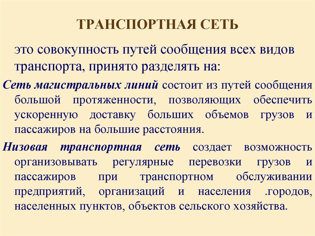 Совокупность путей. Транспортная сеть. Транспортная сеть связи. Характеристики транспортной сети. Транспортная сеть определение.