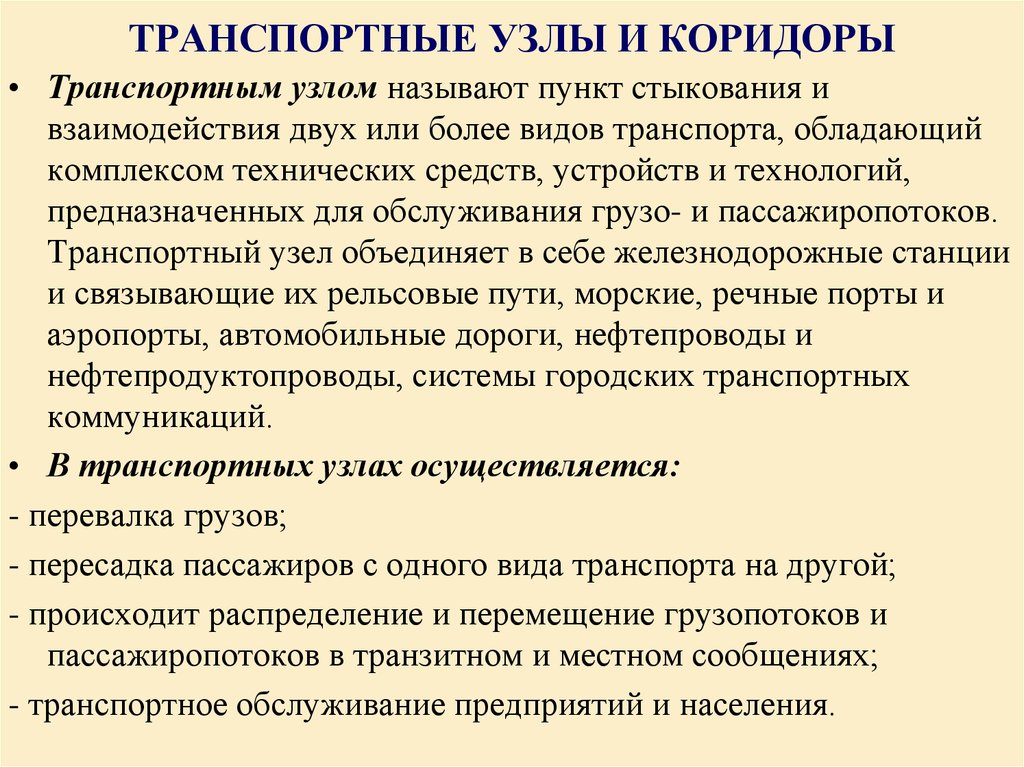 Значение транспортных узлов. Предпосылки взаимодействия различных видов транспорта. Организационные основы взаимодействия различных видов транспорта. Автоматизация взаимодействия различных видов транспорта. Взаимодействие и координация видов транспорта.