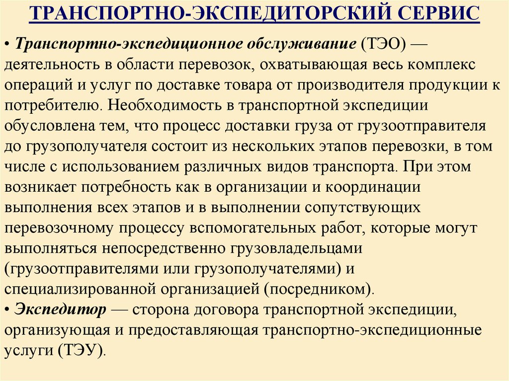 Понятие транспортной. Услуги транспортно экспедиционного обслуживания. Структура транспортно-экспедиционного обслуживания. Транспортно-экспедиционное обслуживание (ТЭО). Транспортно-экспедиционный сервис.