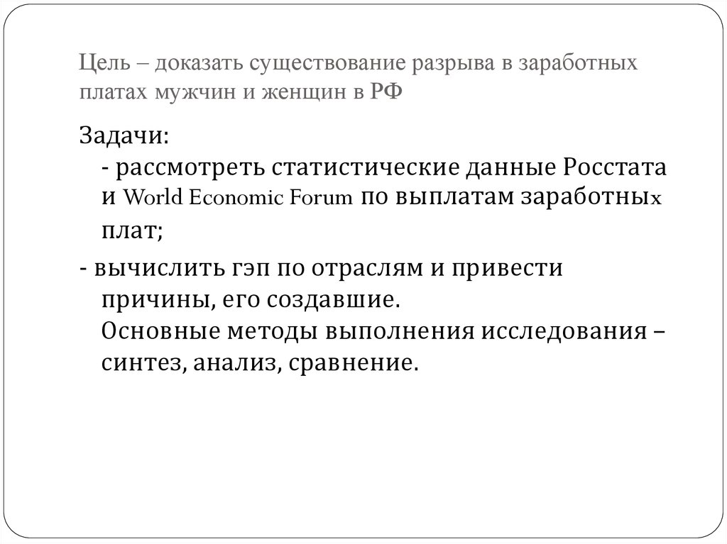 Цель – доказать существование разрыва в заработныx платаx мужчин и женщин в РФ