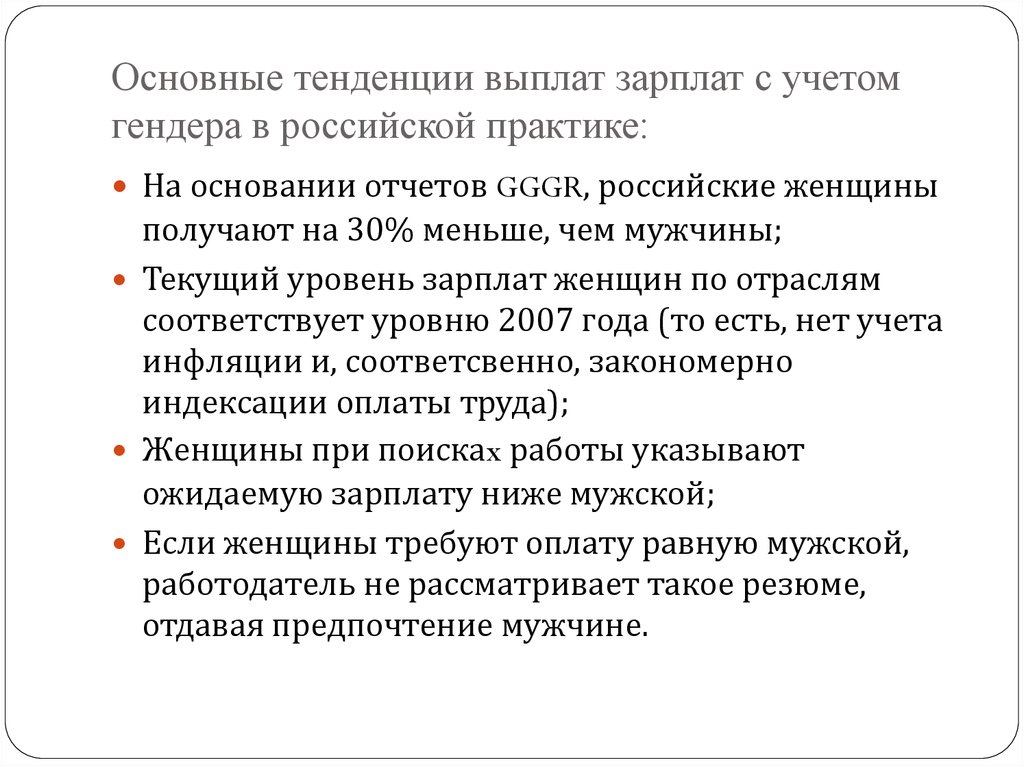 Основные тенденции выплат зарплат с учетом гендера в российской практике:
