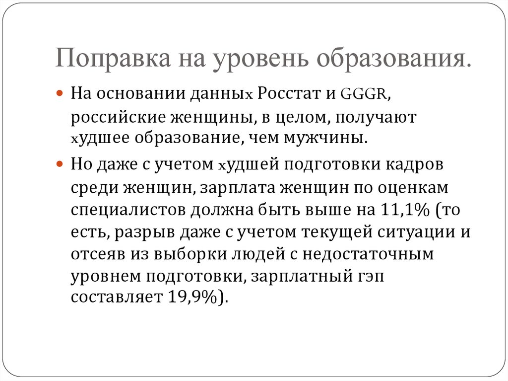 Поправка на уровень образования.