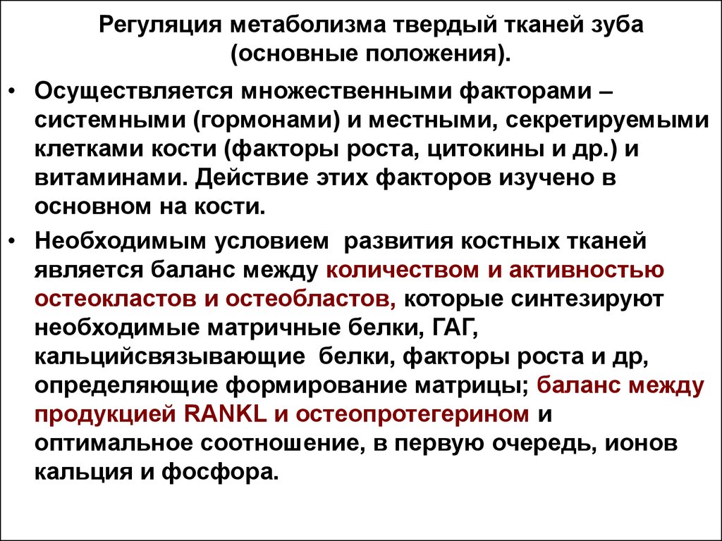 Обмен веществ ткани. Особенности обменных процессов в тканях зуба. Регуляция обмена костной ткани. Локальные и системные факторы регуляции метаболизма в костной ткани. Основные особенности метаболизма тканей зуба.