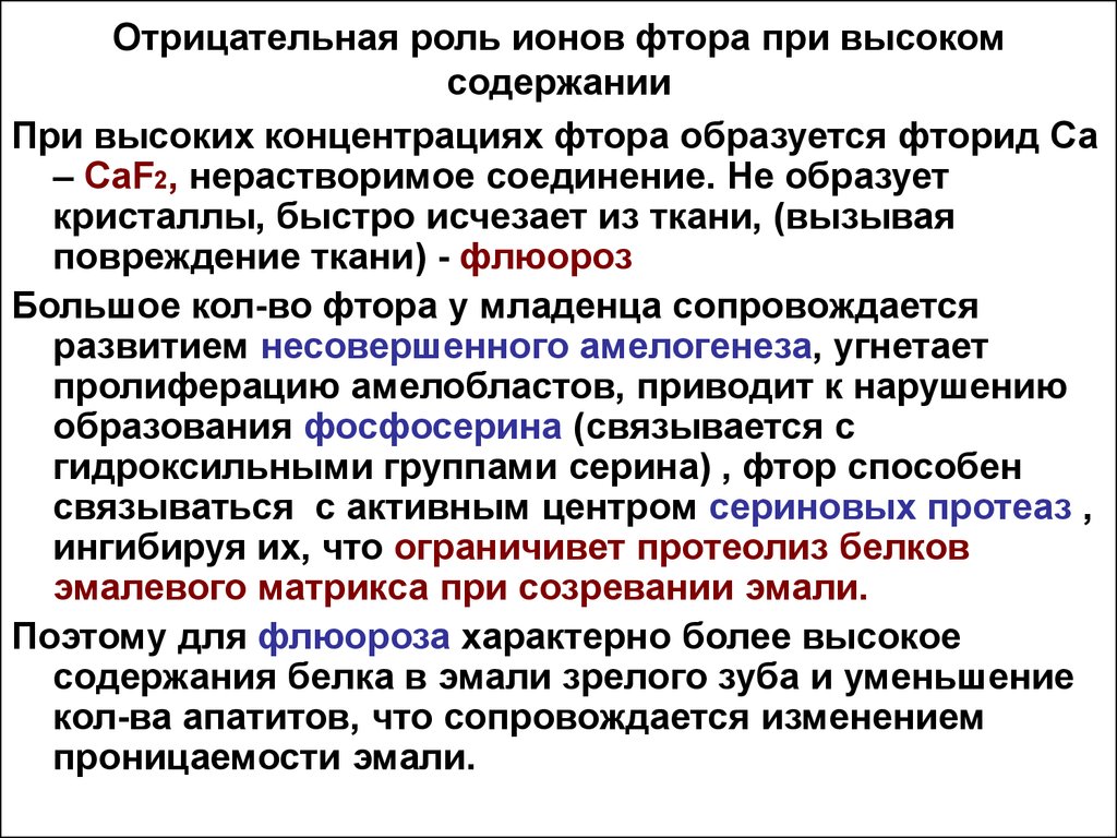 Длительный избыток фтора в организме может привести. Влияние фторид-Иона на эмаль зубов. Роль фторид-Иона в процессе минерализации зубов.. Фтор биохимия. Влияние высоких доз фтора на организм\.