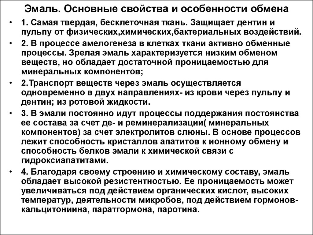 Химическое строение эмали. Физико-химические свойства эмали. Особенности эмали. Состав и свойства эмали. Физико-химические свойства эмали зуба.