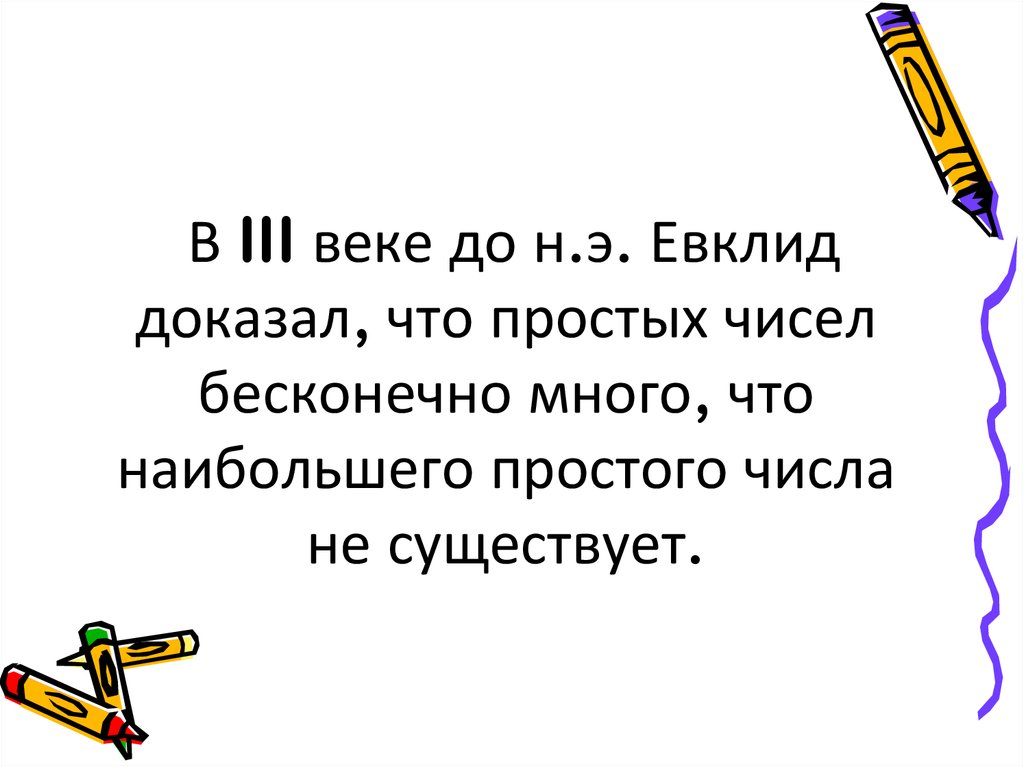 Доказательство простых чисел. Простых чисел бесконечно много. Бесконечность простых чисел. Доказательство бесконечности простых чисел. Доказать что простых чисел бесконечно много.