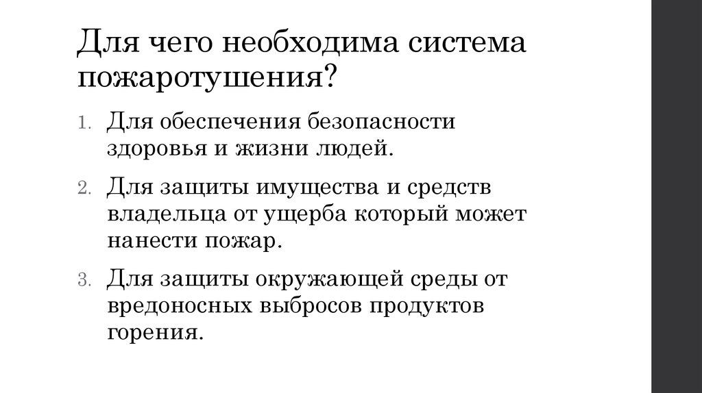 Для чего необходима система пожаротушения?
