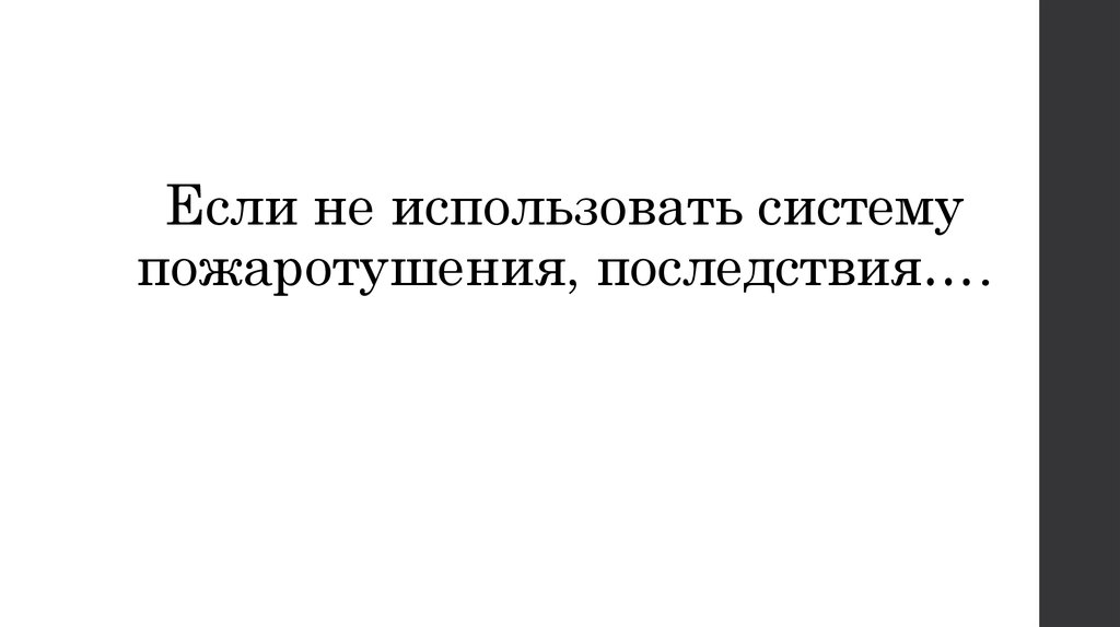 Если не использовать систему пожаротушения, последствия….