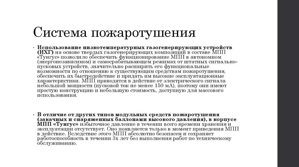 Система пожаротушения