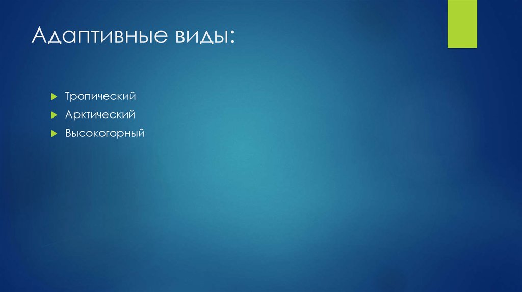 Адаптивные виды: