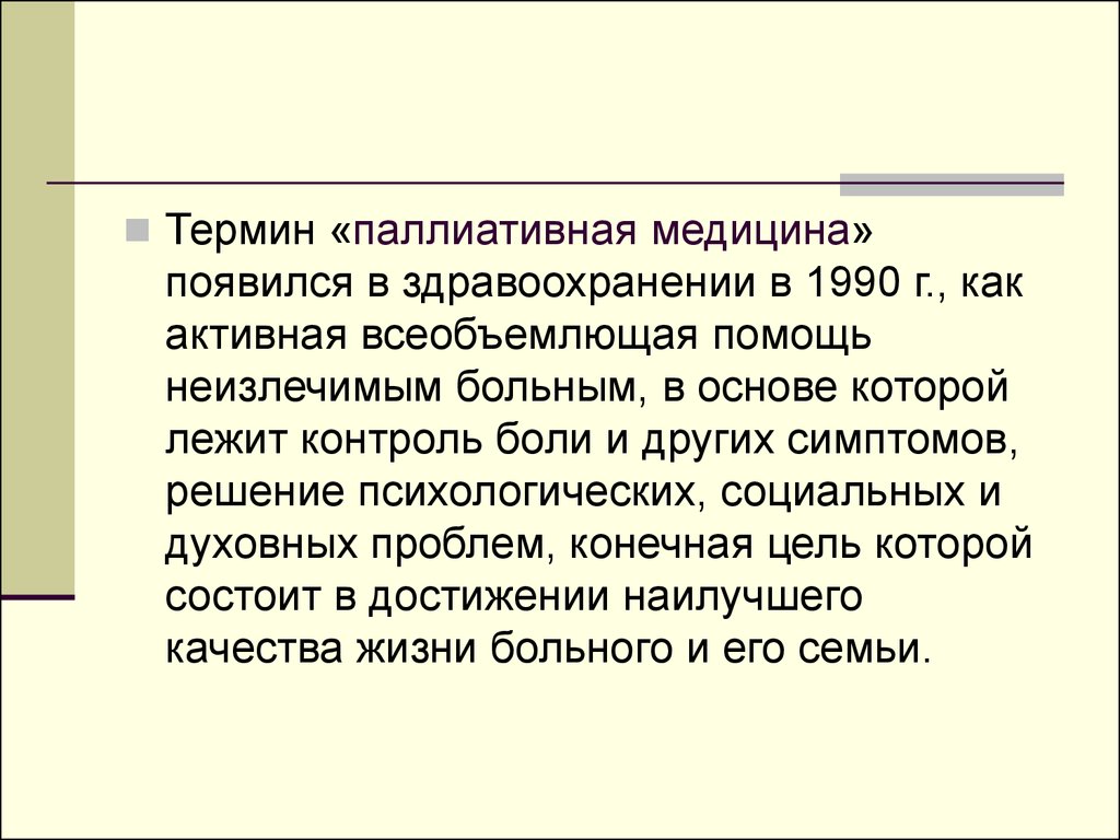 Паллиативный статус. Паллиативная помощь онкологическим больным презентация. Паллиативная медицина презентация. Что такое паллиативная помощь в медицине. Определение понятия паллиативная помощь.