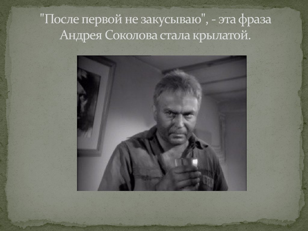 Судьба человека название. После первой не закусываю. Судьба человека после первой не закусываю. Судьба человека не закусываю. После первой не закусываю фильм.