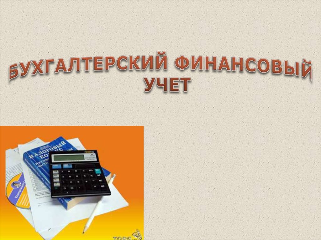 Финансовый учет